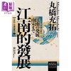 【中商原版】岩波新书 中国的历史2 江南的发展 港台原版 丸桥充拓 联经 商品缩略图1