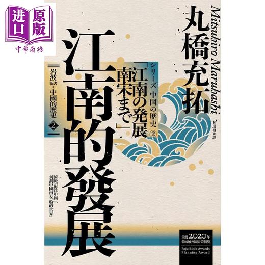 【中商原版】岩波新书 中国的历史2 江南的发展 港台原版 丸桥充拓 联经 商品图1