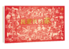 我爱我的家 我爱我的国 商品缩略图0