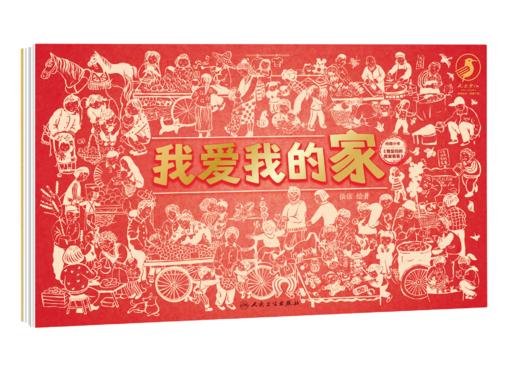 我爱我的家 我爱我的国 商品图0