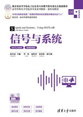 信号与系统（MATLAB版·微课视频版）