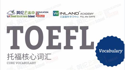 托福核心词汇/语法精华知识点 商品图0