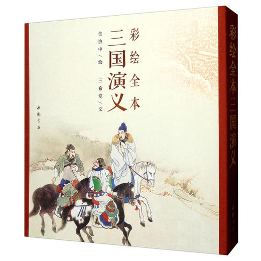 彩绘全本三国演义 金协中 绘 四色彩印 古本线装 经典连环画及名家名著彩绘系列 艺术收藏 商品图0