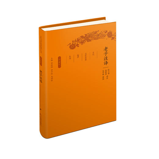 《古代文史名著选译丛书：老子注译》（珍藏版） 商品图0