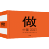 做——中国 2021 曹丹、汉斯·乌尔里希·奥布里斯特主编 人人皆可做艺术一本108位艺术家送给你的艺术实践指南 商品缩略图0