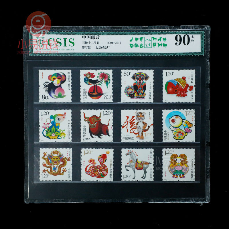 三轮生肖邮票 评级封装 大全套