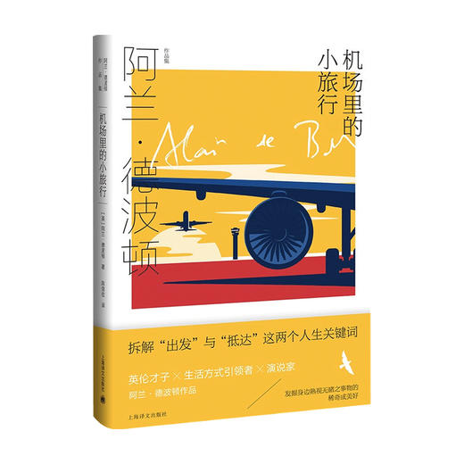 机场里的小旅行 阿兰·德波顿 著 外国文学小说 百余幅摄影作品精美呈现 拆解“出发”与“抵达”这两个人生关键词 商品图2