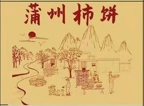 蒲州柿饼｜香甜软糯｜霜厚｜无硫磺熏制｜京东/顺丰包邮