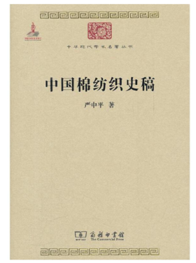 中国棉纺织史稿(中华现代学术名著3)
