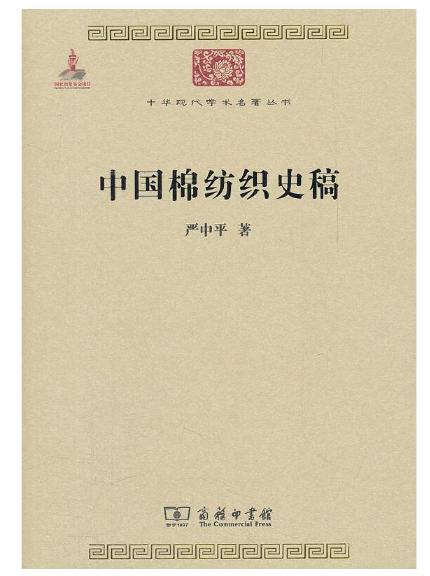 中国棉纺织史稿(中华现代学术名著3) 商品图0