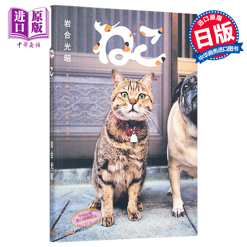 【中商原版】猫 萌猫摄影集 日文原版 ねこ 岩合光昭 クレヴィス 进口图书 日本代表性的动物摄影师