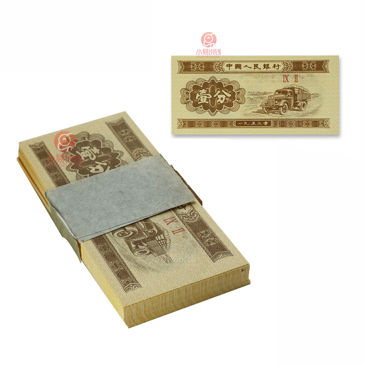 捆拆！二版一分纸币！