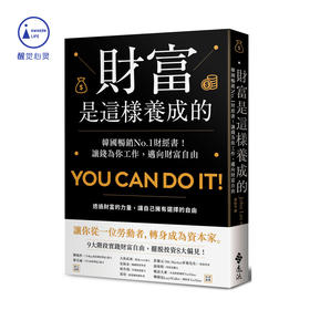 最后1本繁体好书《财富是这样养成的：韩国畅销财经书！让钱为你工作，迈向财富自由》