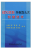 耐火材料的损毁及其抑制技术/王诚训 侯谨 赵亮 商品缩略图0