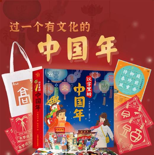 《汉字里的中国年 赠红包装》 商品图0