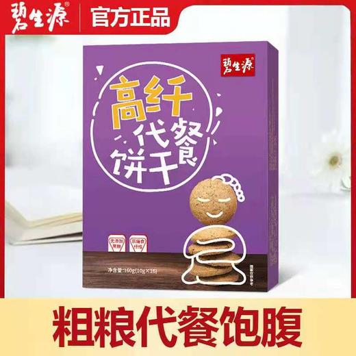 新品碧生源纤麸消化饼粗粮全麦早餐高纤代餐饼干10g*16袋 商品图1