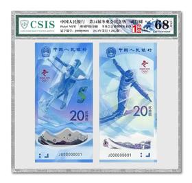 冬奥会纪念对钞封装版