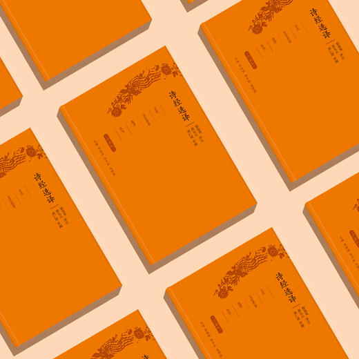 《古代文史名著选译丛书：诗经选译》（珍藏版） 商品图2