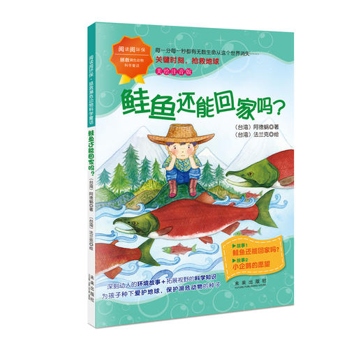 阅读阅环保·拯救濒危动物科学童话（全4册）5岁+ 彩图注音版  拓展视野的科学知识 商品图3