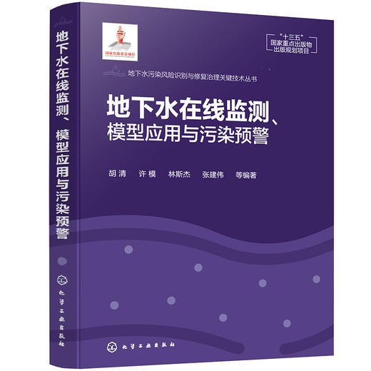 地下水在线监测.模型应用与污染预警 商品图1