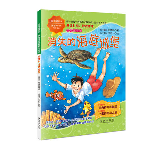 阅读阅环保·拯救濒危动物科学童话（全4册）5岁+ 彩图注音版  拓展视野的科学知识 商品图1