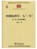 中国国民所得(一九三三年)(外一种：国民所得概论)(中华现代学术名著3) 商品缩略图0