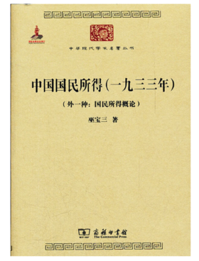 中国国民所得(一九三三年)(外一种：国民所得概论)(中华现代学术名著3)