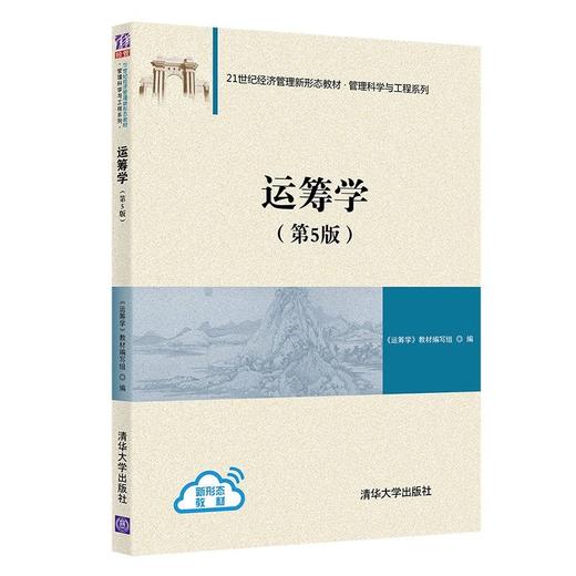 运筹学(第5版) 商品图0