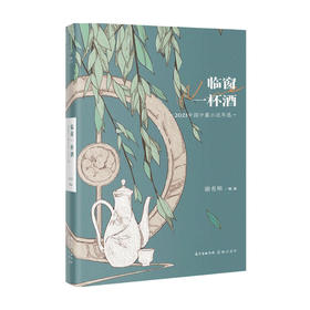 临窗一杯酒 2021中国中篇小说年选 谢有顺 著 中国文学作品集 花城年选系列