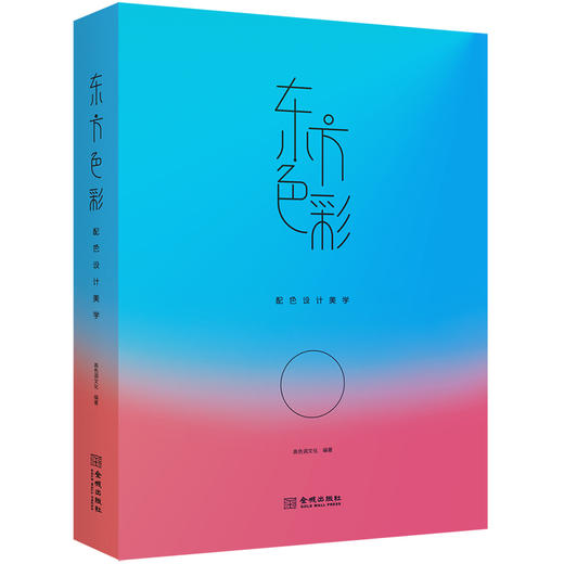 东方色彩：配色设计美学 商品图1
