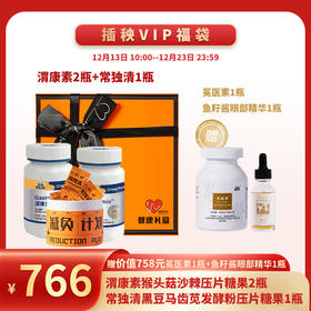 【已下架】【新年健康福袋】中科和素 渭康素两瓶+常独清一瓶（赠冕医素*1 鱼子酱眼部精华*1）[A类]