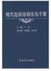 现代连续铸钢实用手册(精)/干勇 商品缩略图0