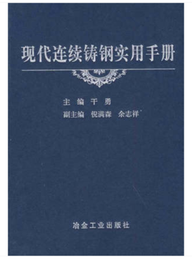 现代连续铸钢实用手册(精)/干勇