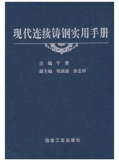 现代连续铸钢实用手册(精)/干勇 商品图0