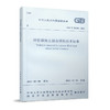 钢管混凝土混合结构技术标准GB/T 51446-2021 商品缩略图0