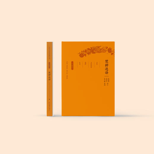 《古代文史名著选译丛书：楚辞选译》（珍藏版） 商品图1