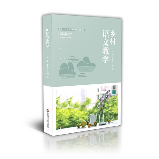 乡村语文教学 语文教育 语文课程与教学论 语文教师成长 语文课程教学新理念 李重 李政涛编著 正版 华东师范大学出版社 商品图0