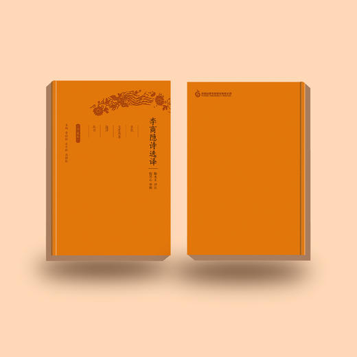 《古代文史名著选译丛书：李商隐诗选译》（珍藏版） 商品图4