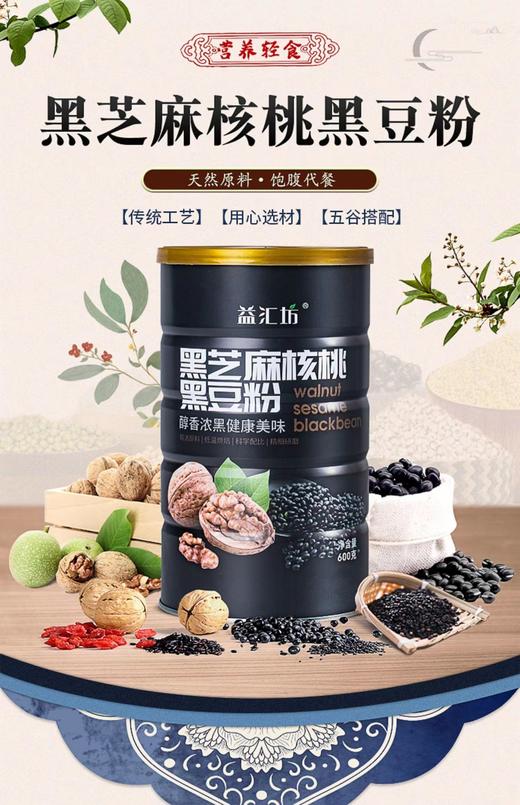 美丽市场-益汇坊黑芝麻核桃粉600g 商品图1