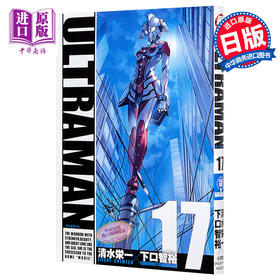 【中商原版】机动奥特曼 17 漫画  日文原版 ULTRAMAN 17