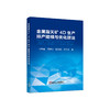 金属露天矿4D生产 排产建模与优化算法/闫宝霞,顾清华,顾晓薇,卢才武 商品缩略图0