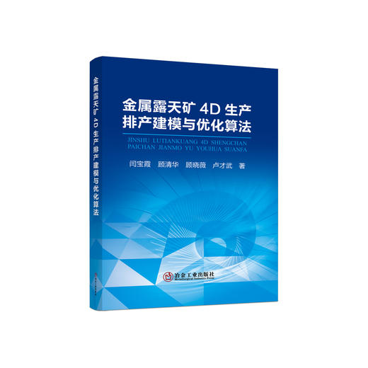 金属露天矿4D生产 排产建模与优化算法/闫宝霞,顾清华,顾晓薇,卢才武 商品图0