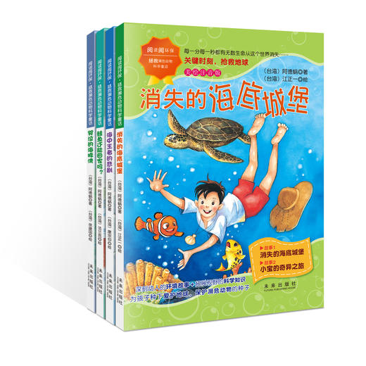 阅读阅环保·拯救濒危动物科学童话（全4册）5岁+ 彩图注音版  拓展视野的科学知识 商品图0