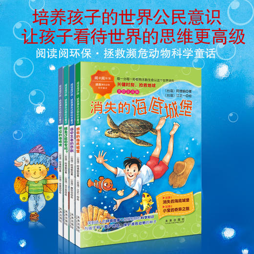 阅读阅环保·拯救濒危动物科学童话（全4册）5岁+ 彩图注音版  拓展视野的科学知识 商品图5