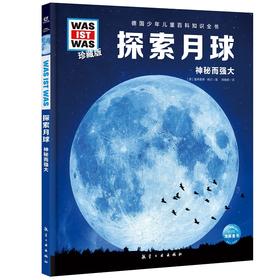 探索月球