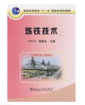 炼铁技术(高职高专)/卢宇飞 杨桂生