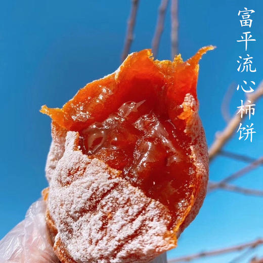 『正宗富平柿饼』陕西霜降流心柿饼、香甜软糯 商品图0