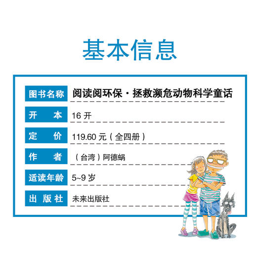 阅读阅环保·拯救濒危动物科学童话（全4册）5岁+ 彩图注音版  拓展视野的科学知识 商品图8
