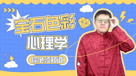 【你必须知道】宝石色彩心理学 商品图0