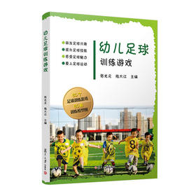 幼儿足球训练游戏